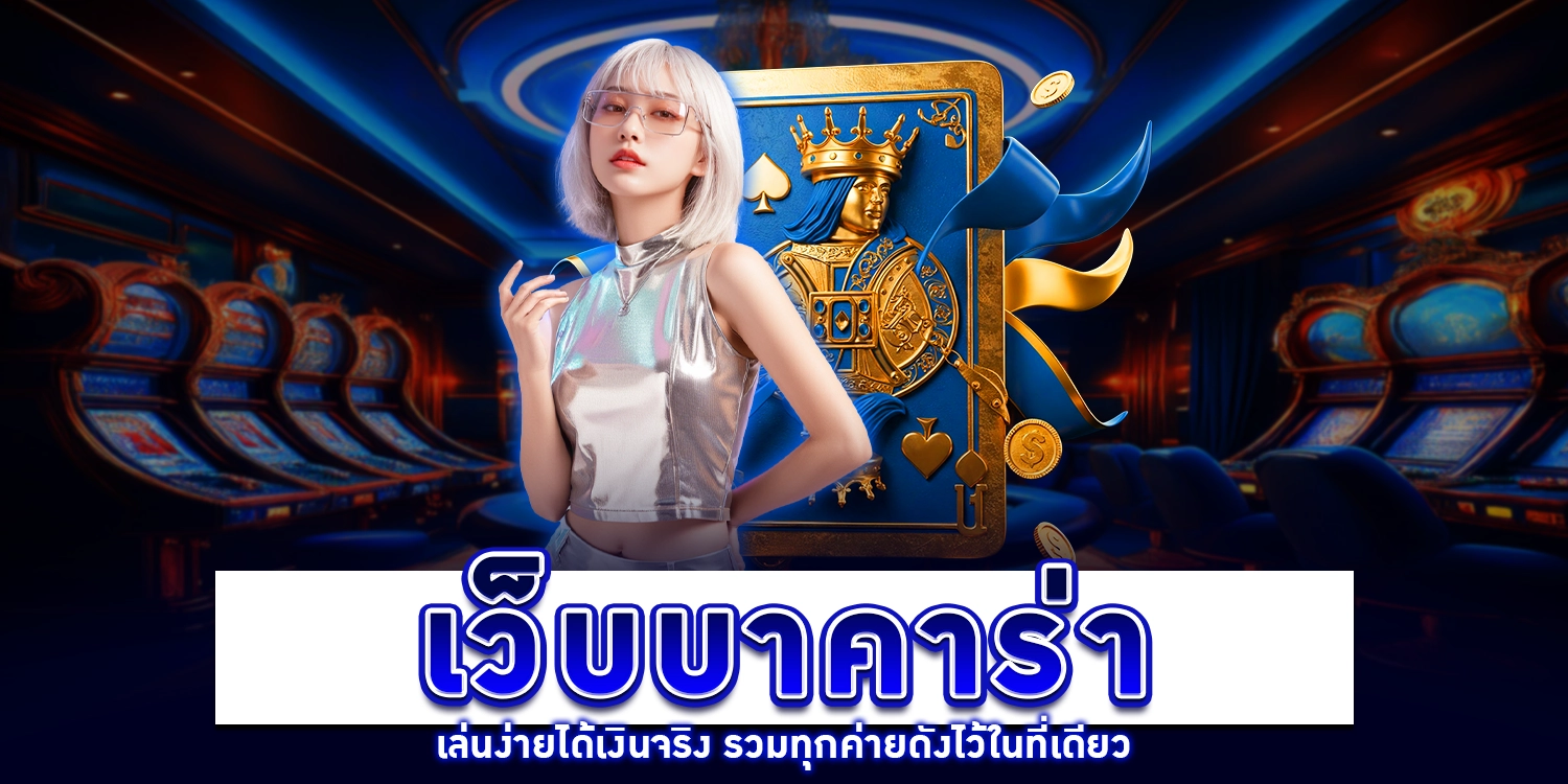 เว็บบาคาร่า - arom168