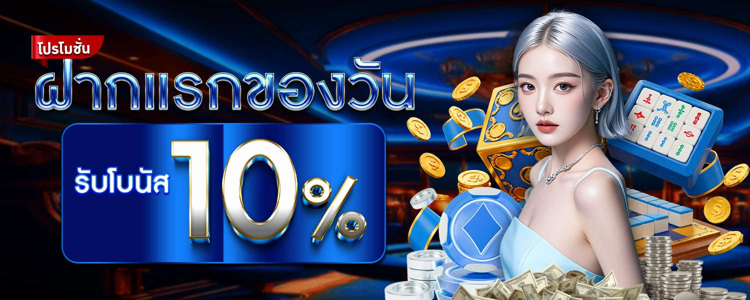 ฝากแรกของวันรับ10%