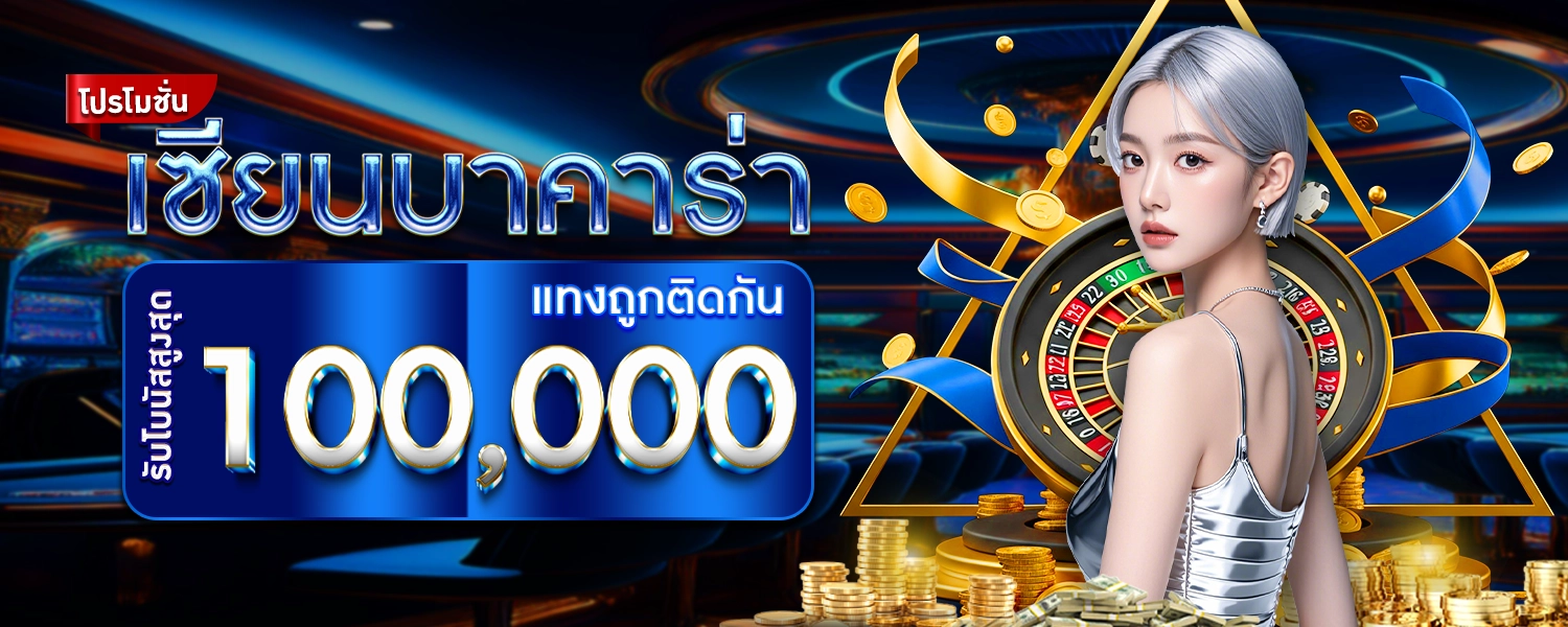 เซียนบาคาร่าตัวจริง