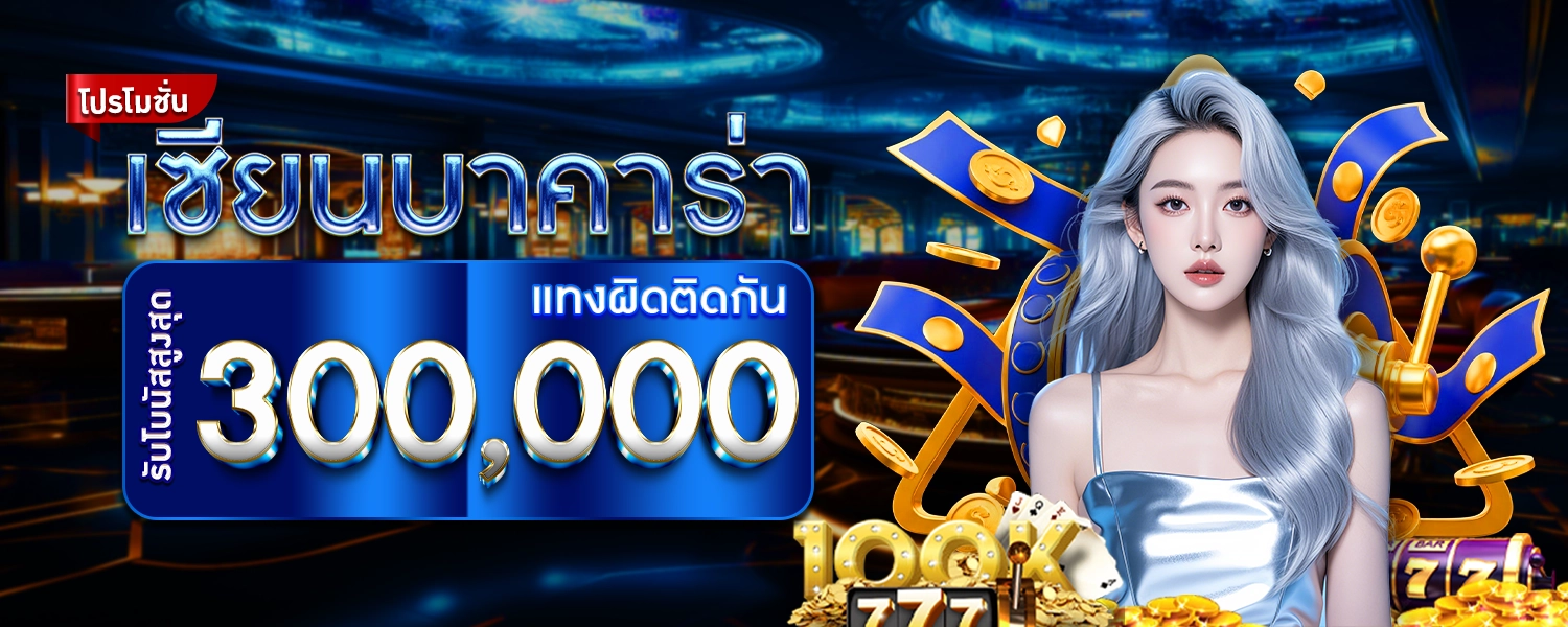 เซียนบาคาร่าตัวจริง