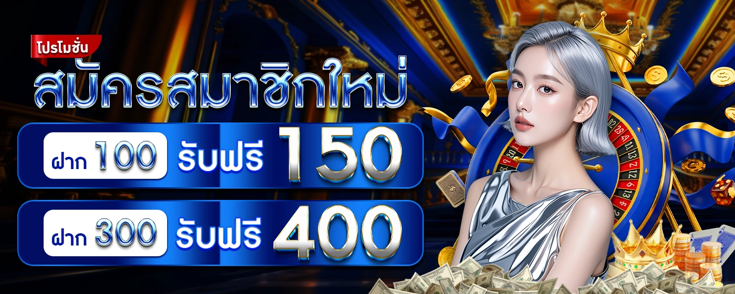 สมัครสมาชิกรับโบนัสฟรี