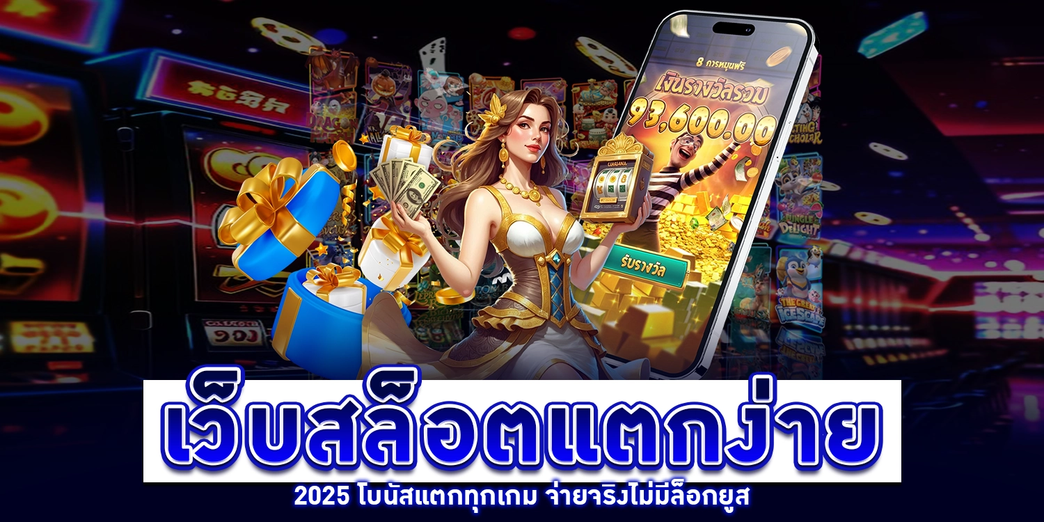 เว็บสล็อตแตกง่าย - arom168