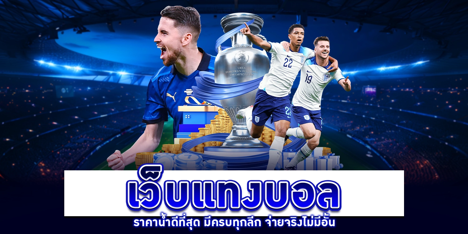 เว็บแทงบอล - arom168