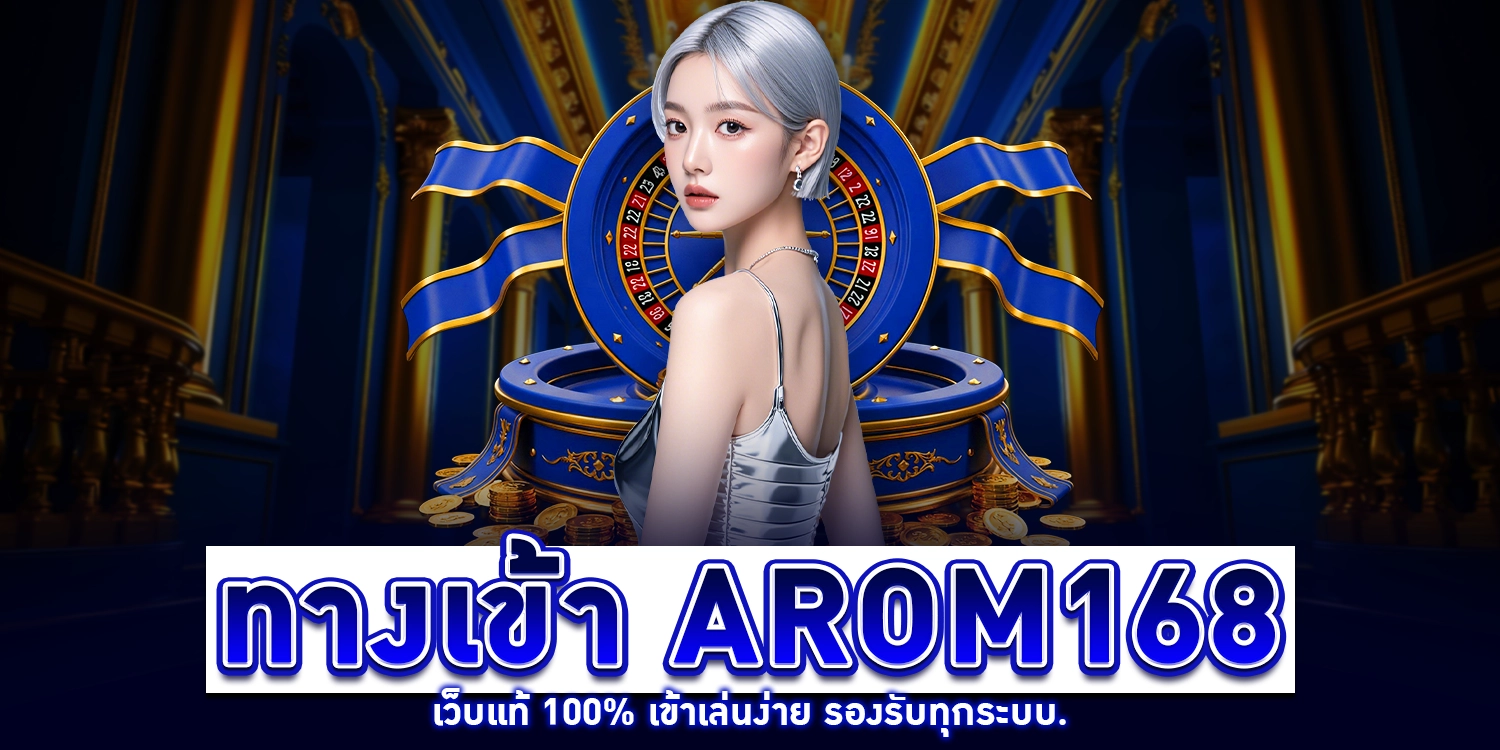 ทางเข้า arom168
