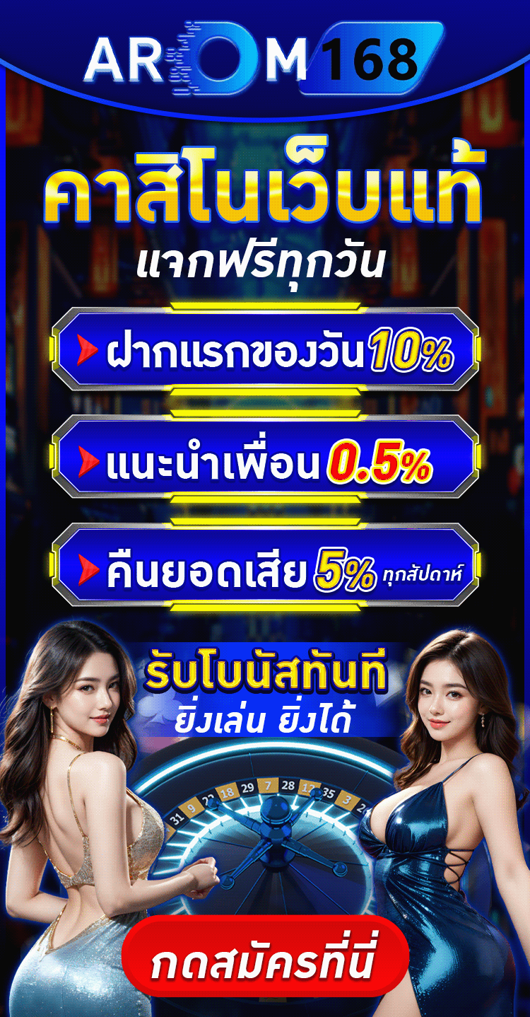 คาสิโนเว็บแท้