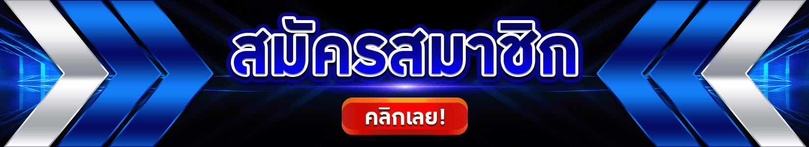 คลิกเลยสมัครสมาชิก
